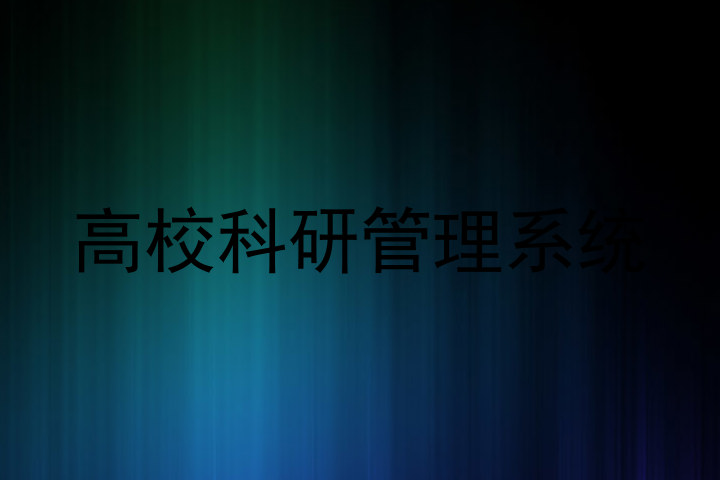 高校科研管理系统