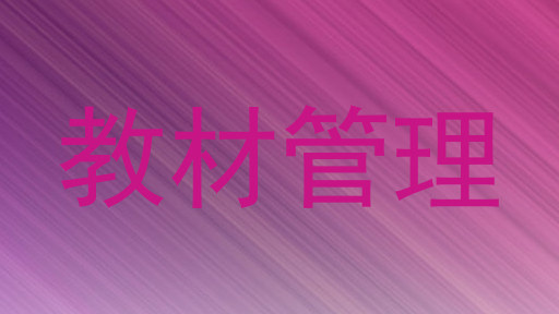 教材管理
