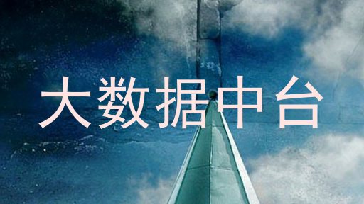 大数据中台