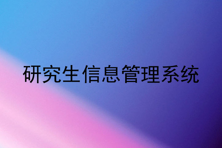 研究生信息管理系统