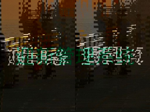 迎新管理系统