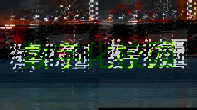 数字化校园