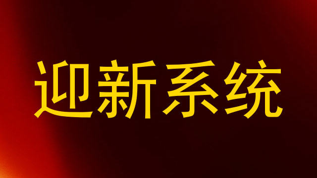 迎新系统