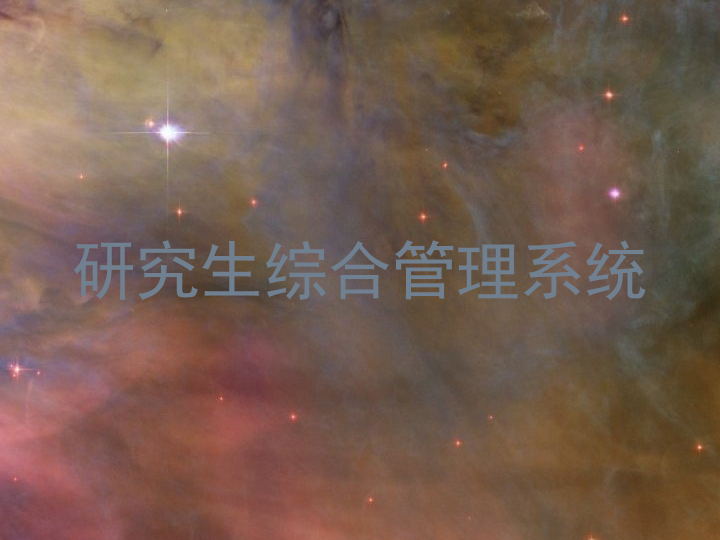 研究生综合管理系统