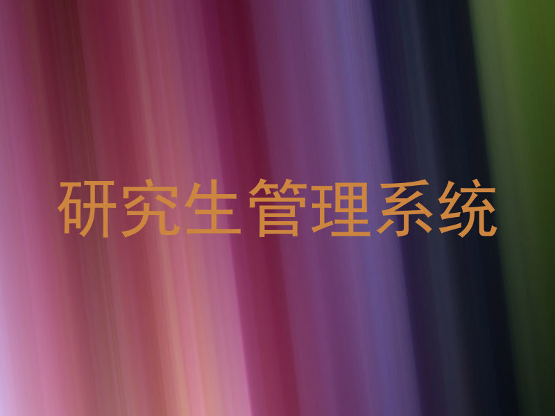 研究生管理系统