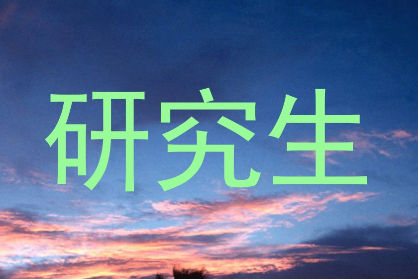 研究生
