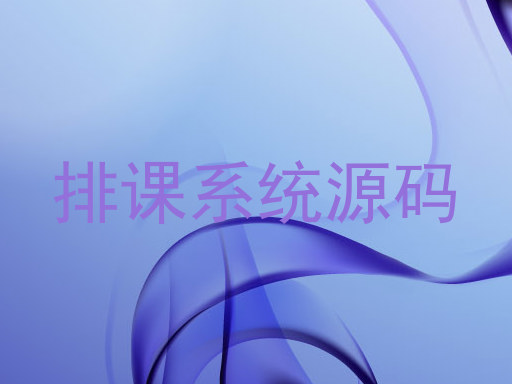 排课系统源码