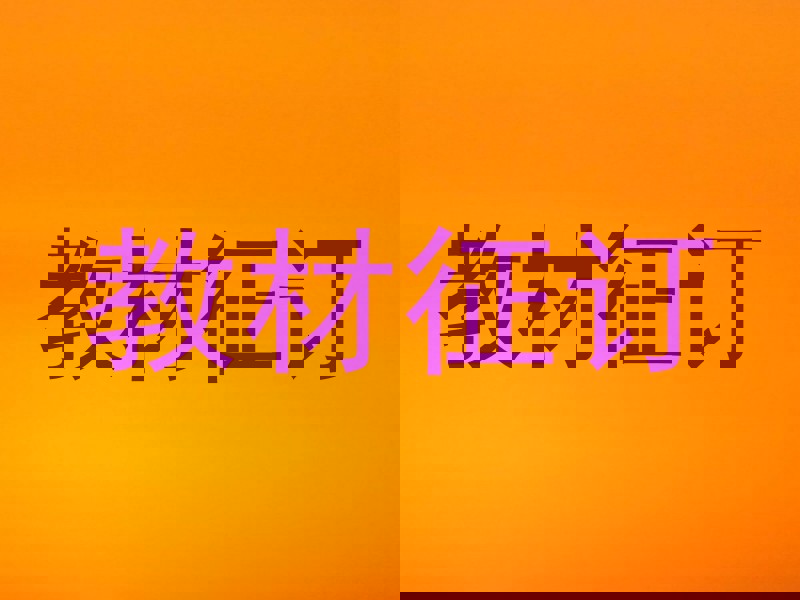 教材征订