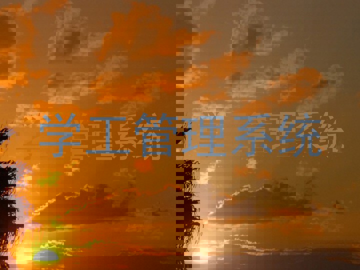 学工管理系统