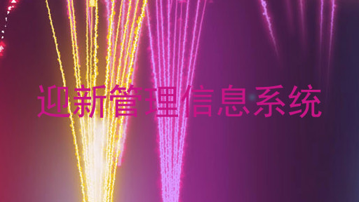 迎新管理信息系统
