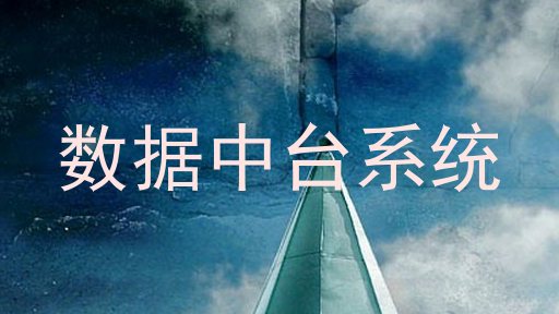 数据中台系统