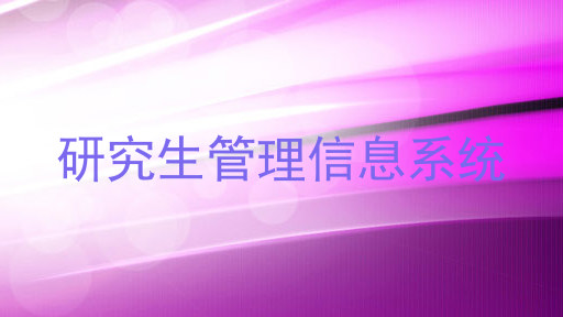 研究生管理信息系统