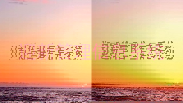迎新管理信息系统