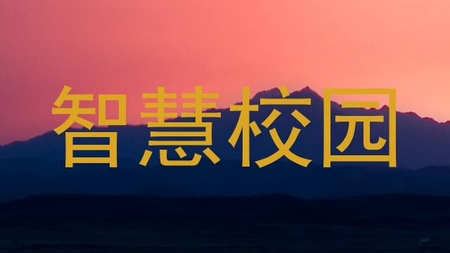 智慧校园