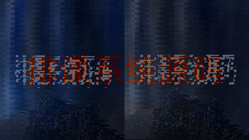 排课系统源码