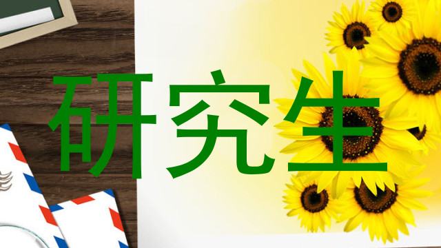 研究生