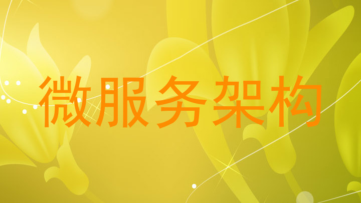 微服务架构