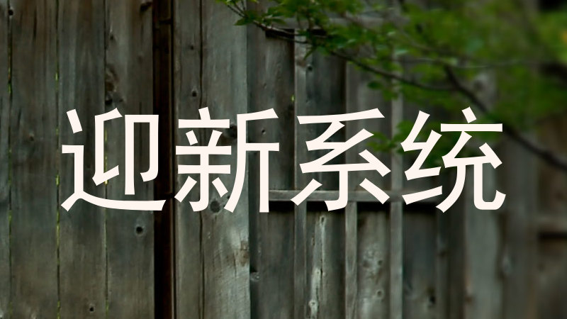 迎新系统
