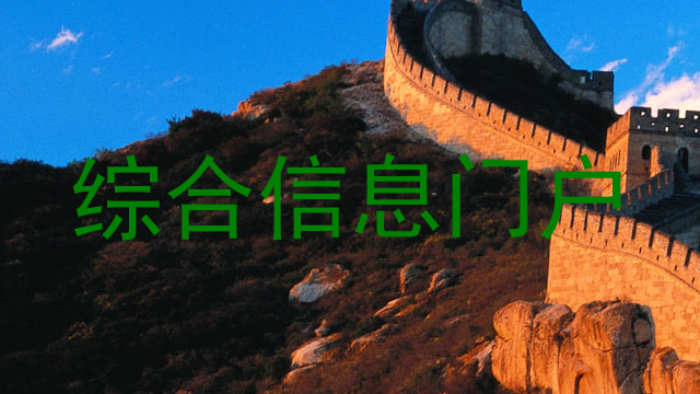 综合信息门户
