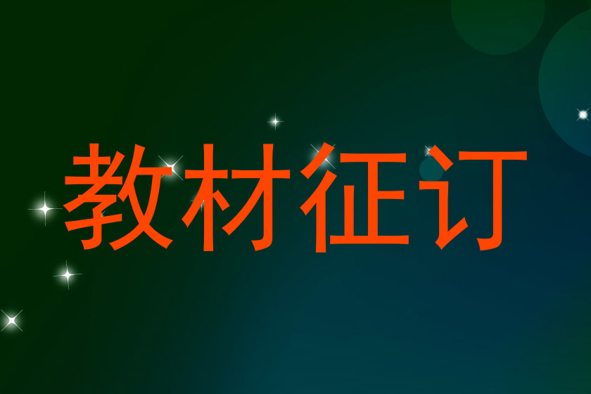 教材征订