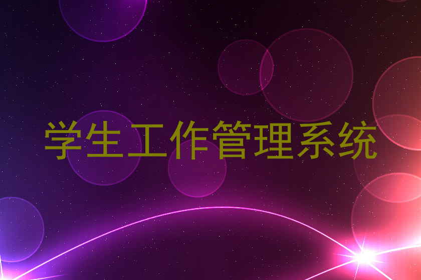 学生工作管理系统
