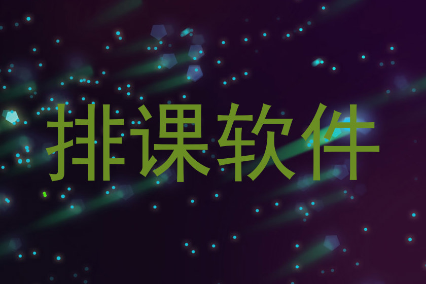 排课软件