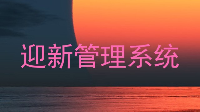 迎新管理系统