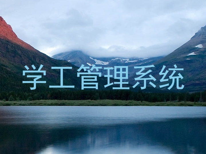 学工管理系统