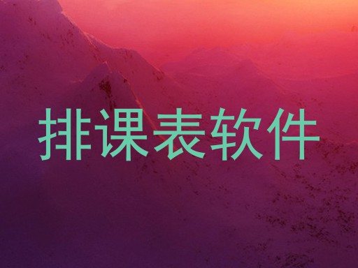 排课表软件