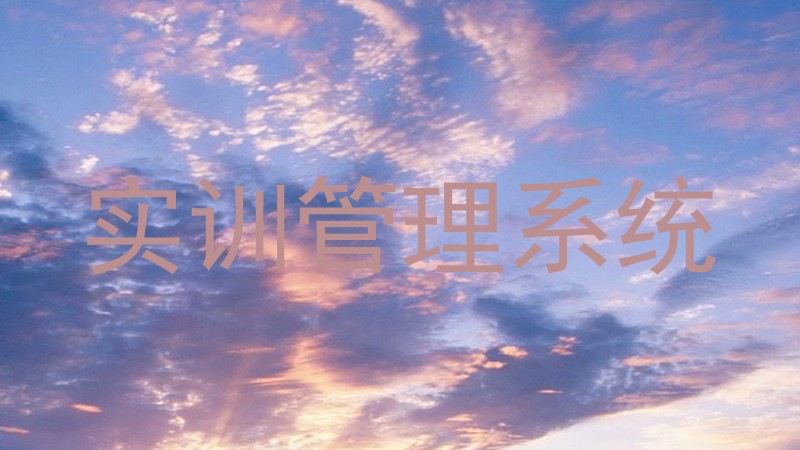 实训管理系统