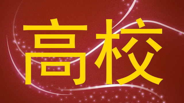 高校
