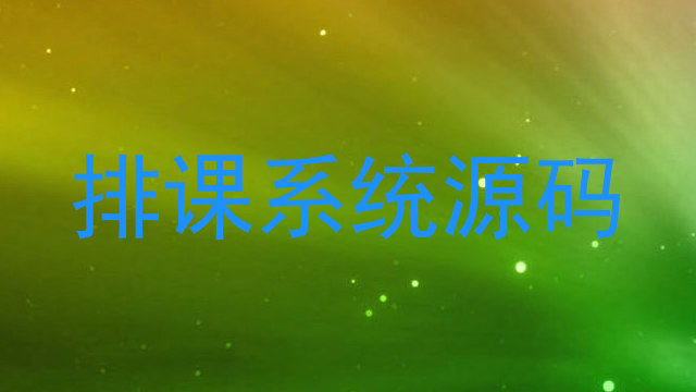 排课系统源码