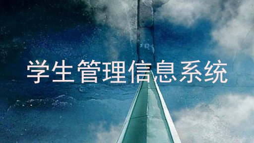 学生管理信息系统