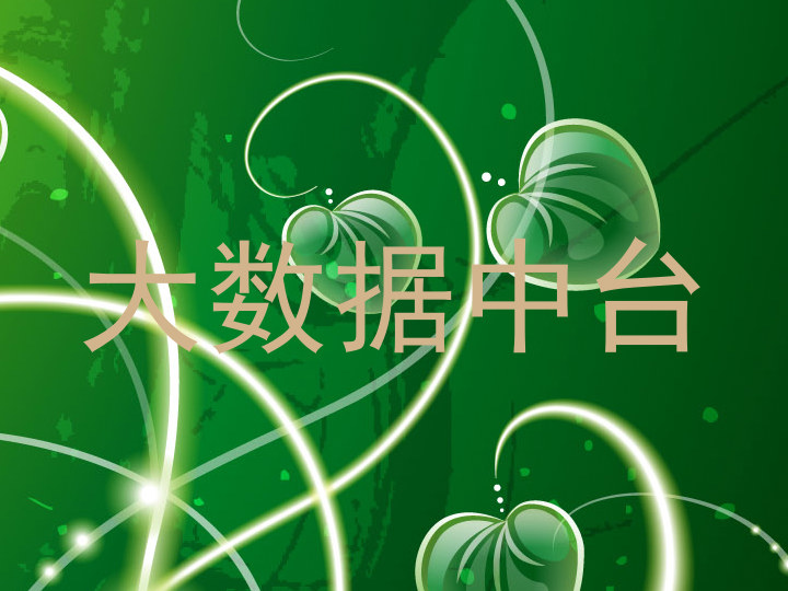 大数据中台