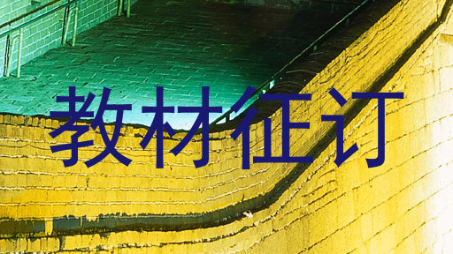 教材征订