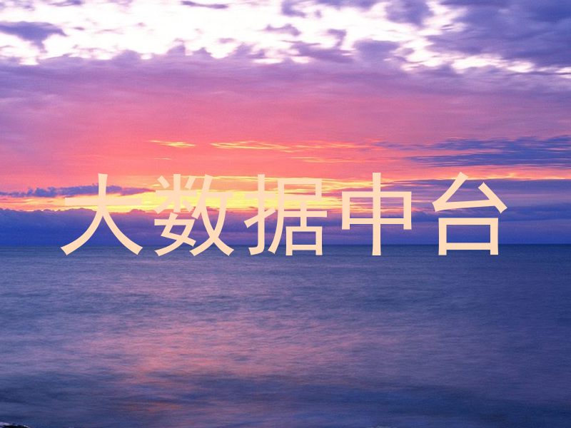 大数据中台