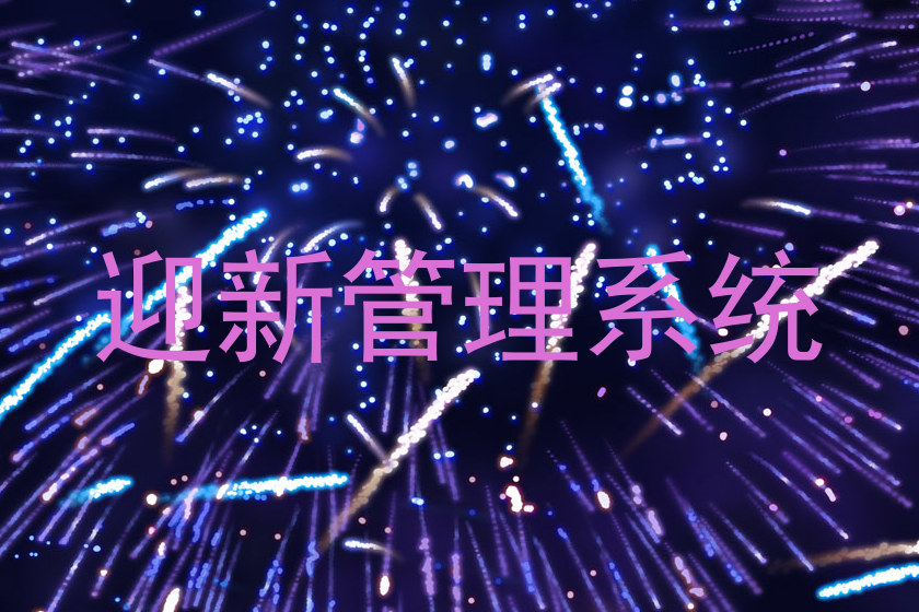 迎新管理系统