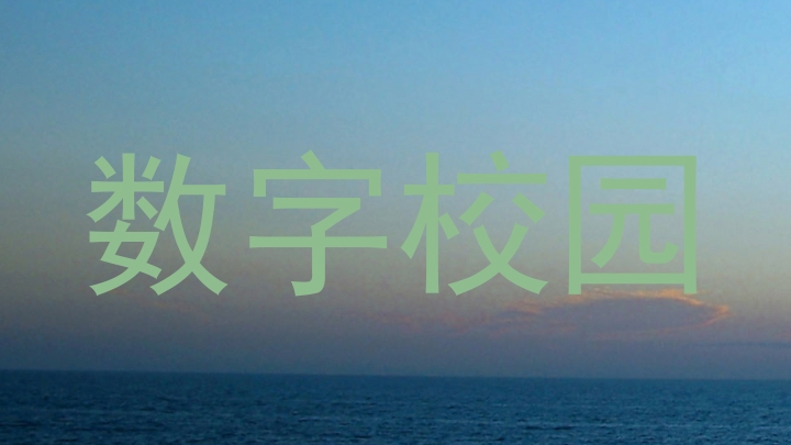 数字校园