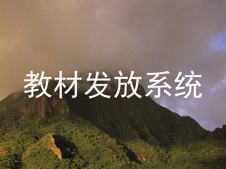 教材发放系统