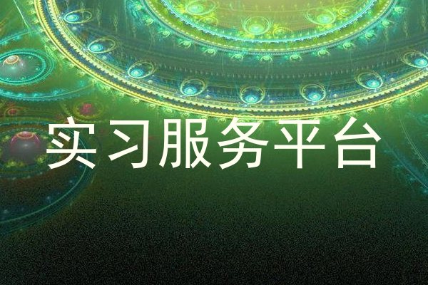 实习服务平台