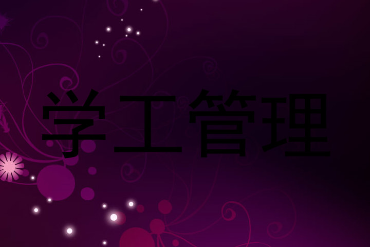 学工管理