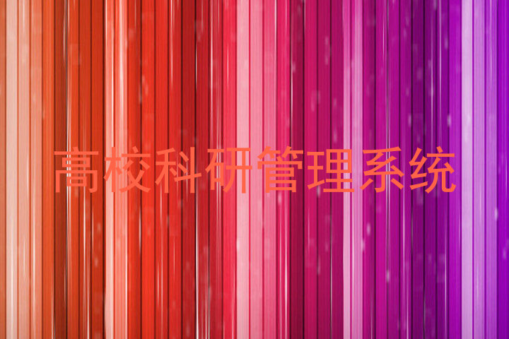 高校科研管理系统