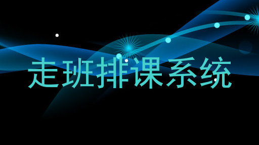 走班排课系统