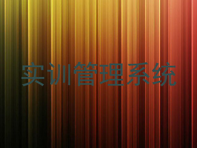 实训管理系统