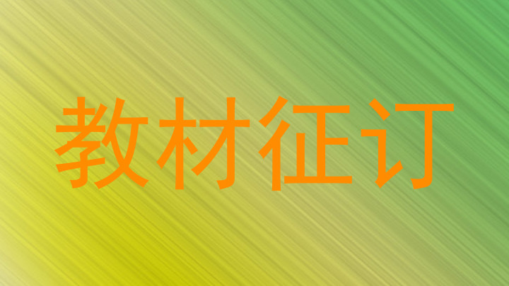 教材征订