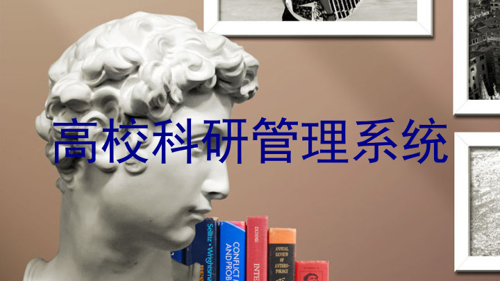 高校科研管理系统