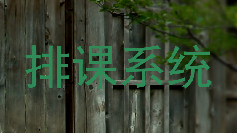 排课系统