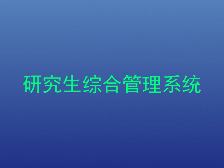 研究生综合管理系统