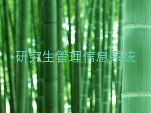 研究生管理信息系统