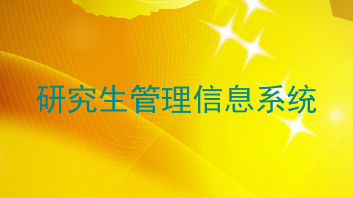 研究生管理信息系统